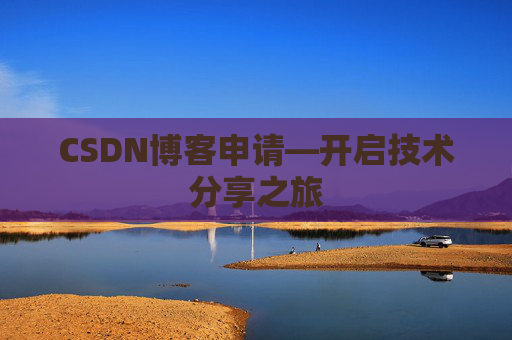 CSDN博客申请—开启技术分享之旅