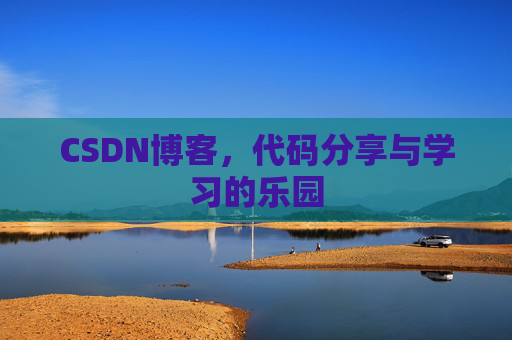 CSDN博客,代码分享与学习的乐园
